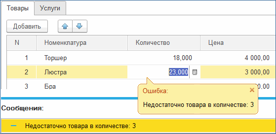 Сообщение о нехватке товара при проведении документа